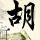 严禁教师体罚学生